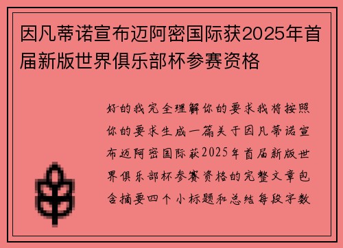 因凡蒂诺宣布迈阿密国际获2025年首届新版世界俱乐部杯参赛资格 因凡蒂诺宣布迈阿密国际获2025年首届新版世界俱乐部杯参赛资格