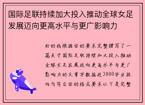 国际足联持续加大投入推动全球女足发展迈向更高水平与更广影响力 国际足联持续加大投入推动全球女足发展迈向更高水平与更广影响力