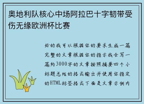 奥地利队核心中场阿拉巴十字韧带受伤无缘欧洲杯比赛