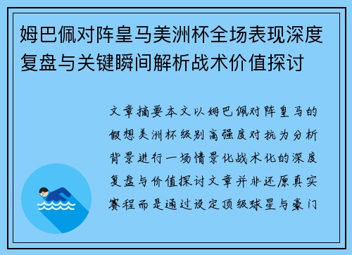 姆巴佩对阵皇马美洲杯全场表现深度复盘与关键瞬间解析战术价值探讨 姆巴佩对阵皇马美洲杯全场表现深度复盘与关键瞬间解析战术价值探讨