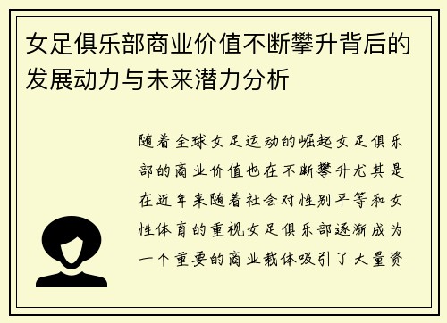 女足俱乐部商业价值不断攀升背后的发展动力与未来潜力分析 女足俱乐部商业价值不断攀升背后的发展动力与未来潜力分析