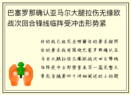 巴塞罗那确认亚马尔大腿拉伤无缘欧战次回合锋线临阵受冲击形势紧 巴塞罗那确认亚马尔大腿拉伤无缘欧战次回合锋线临阵受冲击形势紧