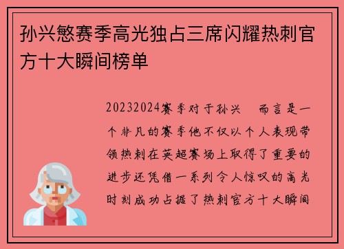 孙兴慜赛季高光独占三席闪耀热刺官方十大瞬间榜单 孙兴慜赛季高光独占三席闪耀热刺官方十大瞬间榜单