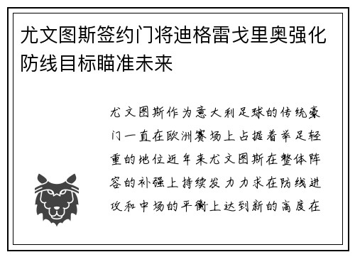 尤文图斯签约门将迪格雷戈里奥强化防线目标瞄准未来 尤文图斯签约门将迪格雷戈里奥强化防线目标瞄准未来