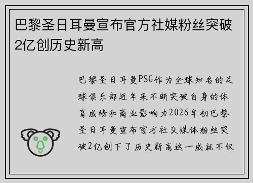 巴黎圣日耳曼宣布官方社媒粉丝突破2亿创历史新高