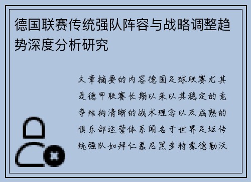 德国联赛传统强队阵容与战略调整趋势深度分析研究 德国联赛传统强队阵容与战略调整趋势深度分析研究