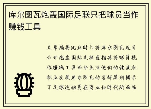 库尔图瓦炮轰国际足联只把球员当作赚钱工具 库尔图瓦炮轰国际足联只把球员当作赚钱工具