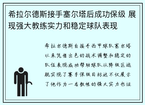希拉尔德斯接手塞尔塔后成功保级 展现强大教练实力和稳定球队表现 希拉尔德斯接手塞尔塔后成功保级 展现强大教练实力和稳定球队表现
