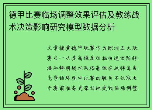 德甲比赛临场调整效果评估及教练战术决策影响研究模型数据分析 德甲比赛临场调整效果评估及教练战术决策影响研究模型数据分析