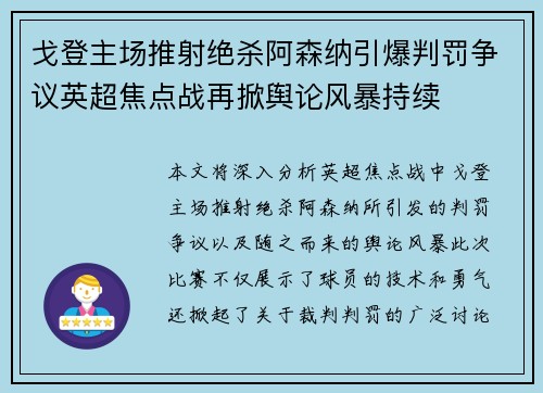 戈登主场推射绝杀阿森纳引爆判罚争议英超焦点战再掀舆论风暴持续