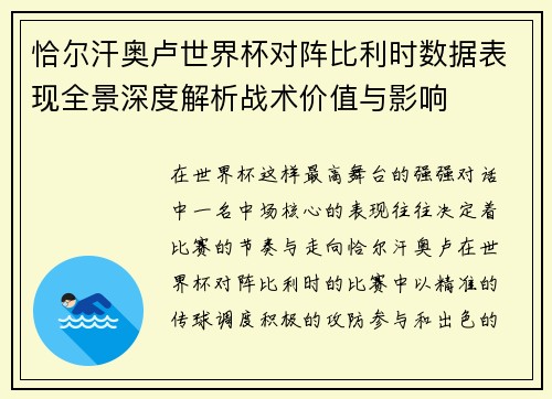 恰尔汗奥卢世界杯对阵比利时数据表现全景深度解析战术价值与影响