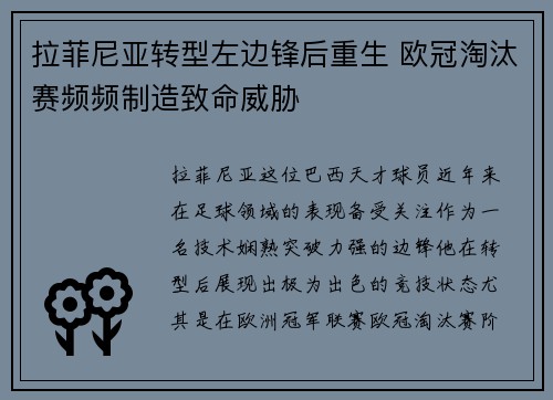 拉菲尼亚转型左边锋后重生 欧冠淘汰赛频频制造致命威胁