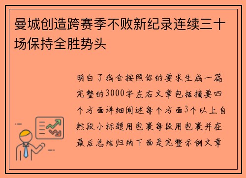曼城创造跨赛季不败新纪录连续三十场保持全胜势头