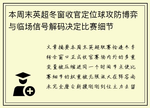 本周末英超冬窗收官定位球攻防博弈与临场信号解码决定比赛细节