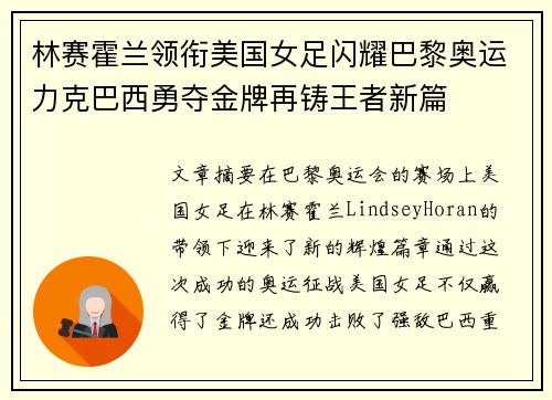 林赛霍兰领衔美国女足闪耀巴黎奥运力克巴西勇夺金牌再铸王者新篇