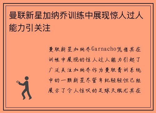曼联新星加纳乔训练中展现惊人过人能力引关注 曼联新星加纳乔训练中展现惊人过人能力引关注