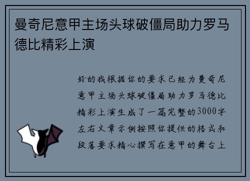 曼奇尼意甲主场头球破僵局助力罗马德比精彩上演 曼奇尼意甲主场头球破僵局助力罗马德比精彩上演