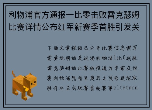 利物浦官方通报一比零击败雷克瑟姆比赛详情公布红军新赛季首胜引发关注