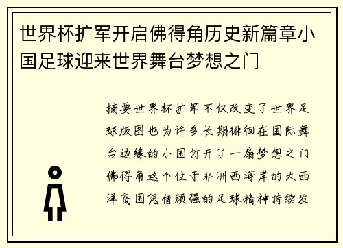 世界杯扩军开启佛得角历史新篇章小国足球迎来世界舞台梦想之门