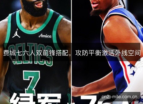 费城七六人双前锋搭配，攻防平衡激活外线空间