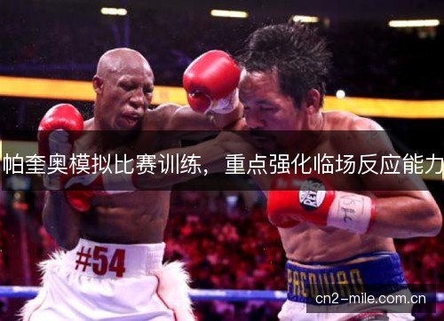 帕奎奥模拟比赛训练，重点强化临场反应能力