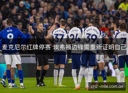 麦克尼尔红牌停赛 埃弗顿边锋需重新证明自己