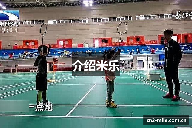 介绍米乐